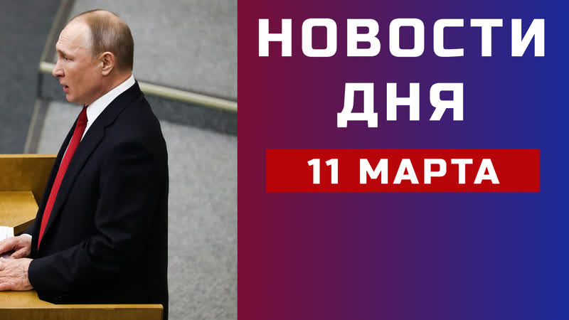 Байден вышел в лидеры, , Путин будет править вечно, , Допинг в
