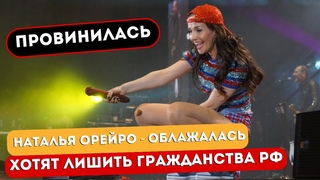 Наталью Орейро облажалась - хотят лишить гражданства России