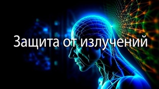 Диалоги с друзьями | Защита от излучений