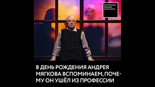 В день рождения Андрея Мягкова вспоминаем, почему актёр ушел из профессии