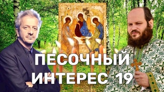 ТРОИЦА/БОГОМОЛОВ ПРОТИВ ЭЛИТЫ/СИЛАНТЬЕВ ПРОТИВ МУСУЛЬМАН/УЧИТЕЛЯ ПРОТИВ КОСИЧЕК.ПЕСОЧНЫЙ ИНТЕРЕС-19