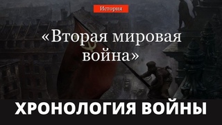 Полная хронология второй мировой войны 🔥🔥🔥 Великая Отечественная Война - История ВОВ