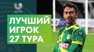 Лучший игрок 27-го тура «Беларусбанк – Высшей лиги». Юрий Пантя