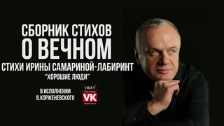 СтихХорошие люди...И.Самариной-Лабиринт,читает В.Корженевский(Vikey)
