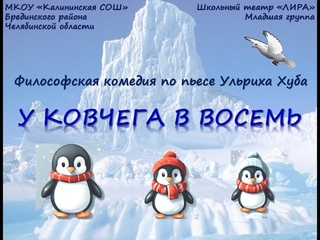“У ковчега в восемь“.  Младшая группа.