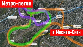 Три метро-петли в Москва-сити