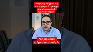 Փաշինյանը ջնջում է հայոց պատմությունը՝ ստիպելով մոռանալ անցյալը. Դավիթ Գրիգորյան #davitgrigoryan