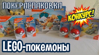 LEGO-покемоны КОНКУРС С ПРИЗАМИ! | Покераспаковка