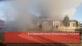 В НОВОКАРГИНО ПРОИЗОШЕЛ ПОЖАР