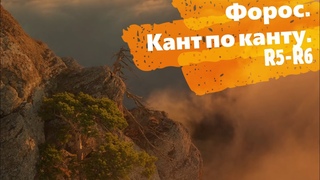 Фороский кант. Маршрут “Кант по Канту“. R5-R6. Ключевая верёвка по шлямбурам.