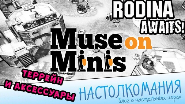Rodina Awaits Infinity Satellite Спонсор Muse on