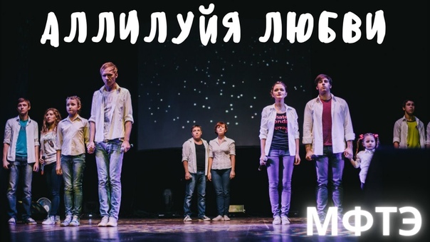 МФТЭ Аллилуйя любви