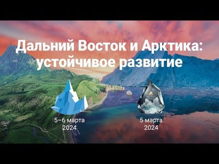 6 марта 2024. Конференция “Дальний Восток и Арктика - 2024“ - Зал Библиотеке