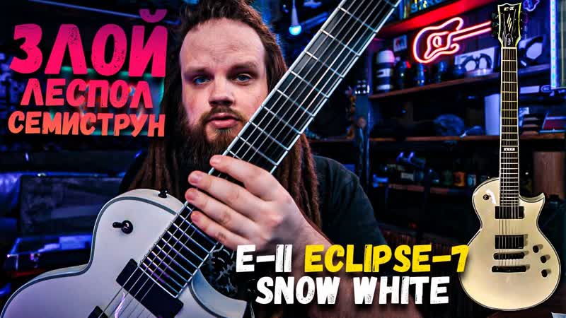 Злой СЕМИСТРУННЫЙ Les Paul E II ECLIPSE 7 SNOW