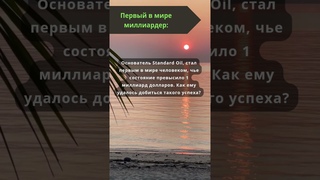 Первый в мире миллиардер: #миллиардеры #миллиардер