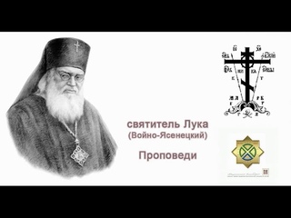 Лука свт./ ПРОПОВЕДИ (от Луки. 6, 31-36).