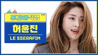 [주간아 직캠] LE SSERAFIM HUH YUNJIN - FEARLESS (르세라핌 허윤진 - 피어리스) l