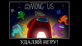 сынок быстро удаляй игру амонг ас