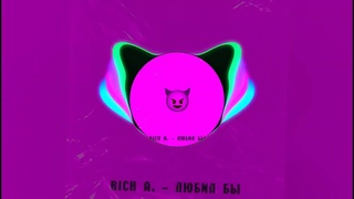 Rich A. — Любил бы