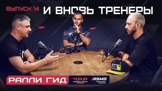Четырнадцатый выпуск подкаста “Ралли Гид“: и вновь тренеры.