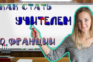 Работа во Франции. Как стать учителем