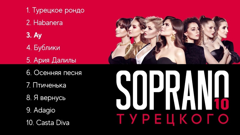 SOPRANO Турецкого 10 (Премьера альбома