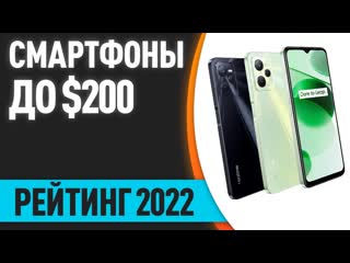 ТОП7. Лучшие смартфоны до 200$. Итоговый рейтинг 2022 года!