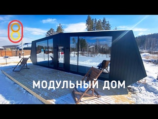 Модульный ДОМ 32м: поднял и уехал!