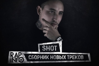 Сборник новых треков Shot ()