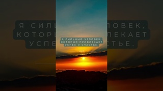 Я СИЛЬНЫЙ Человек! #веравсебя