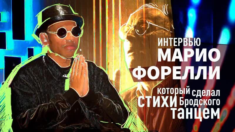 Интервью Марио