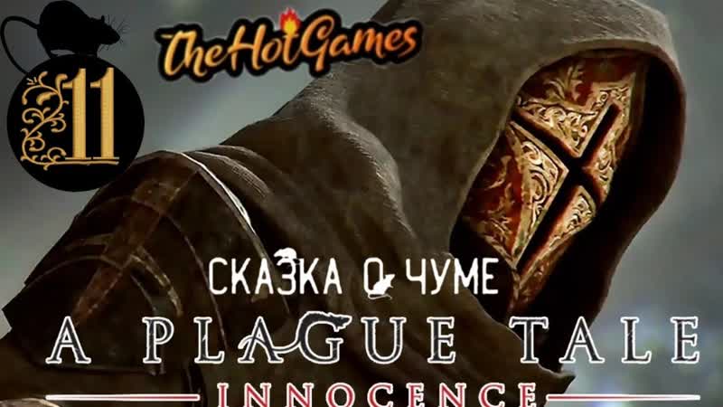 БОСС НИКОЛАЙ A Plague Tale: Innocence прохождение,