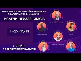 Конференция ИЗЛЕЧИ НЕИЗЛЕЧИМОЕ ОТ МИРОВЫХ ЭКСПЕРТОВ