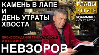 Невзоров.происхождение гениальности и фашизма. Главы  8 и 9