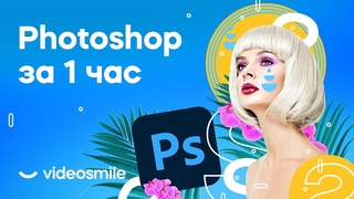 Photoshop с нуля за 1 час! (уроки для начинающих)