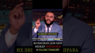 Возможен для Мир между Израилем и Палестиной Free Palestine  #газа #диспут #палестина
