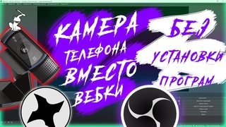 ТЕЛЕФОН ВМЕСТО ВЕБ КАМЕРЫ 2021 | БЕЗ УСТАНОВКИ ПРОГРАММ |  | OBS STUDIO