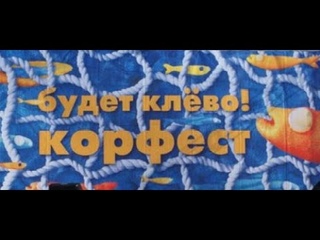 Корфест-1998