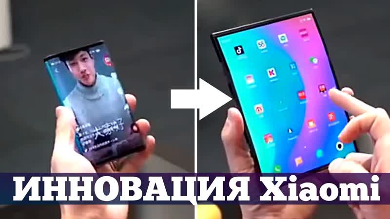 ОФИЦИАЛЬНО Xiaomi Dual Flex складной смартфон НАКАЗАЛ Samsung и Huawei,