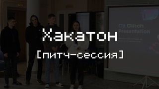Хакатон-хакатон-хакатон | Февраль 2024 | Питч-сессия