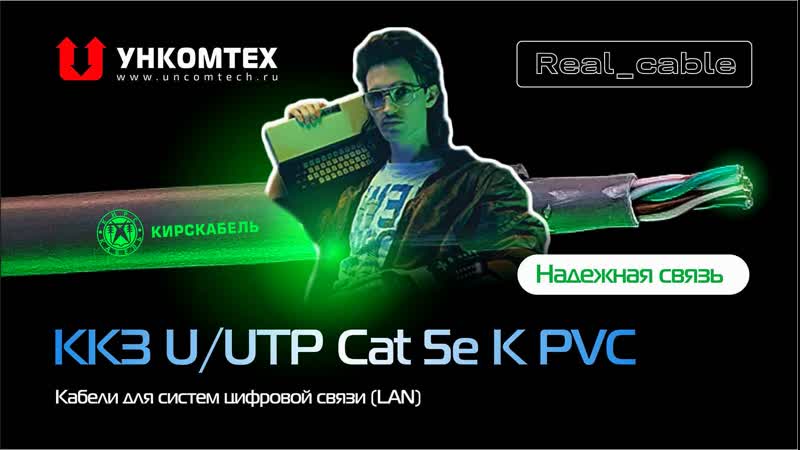 Реальный кабель, 4 УНКОМТЕХ. ККЗ U, UTP Cat 5e К PVC. Бронированный