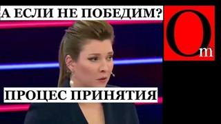 “А если победит Украина“ - Скабеева уже ищет пути побега?
