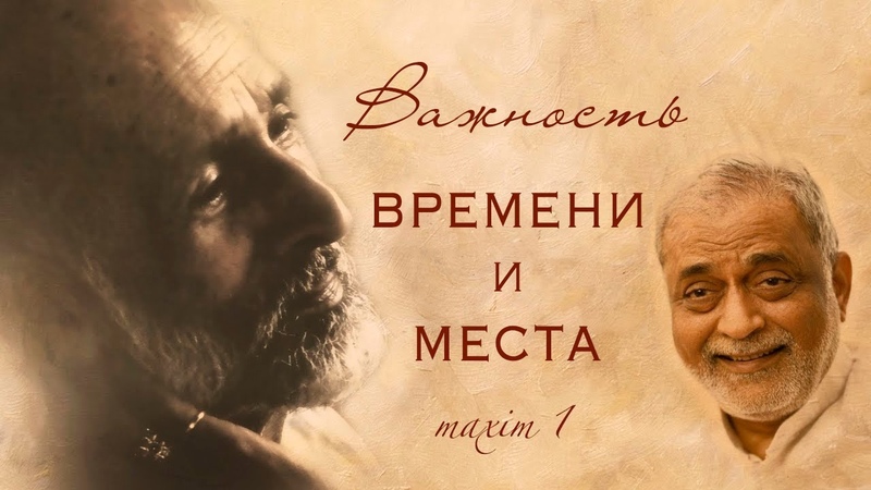 Руководство для Жизни Сердцем, Максима 1, Важность времени и