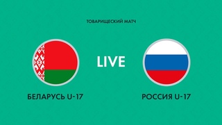 LIVE | Беларусь U-17  Россия U-17