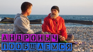 Андроныч Бессмертный Дед Паук О юношестве О Скала лазанье О вредных привычках / Пообщаемся