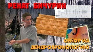 Обзор на дендрохронологию. Ренат Бичурин.