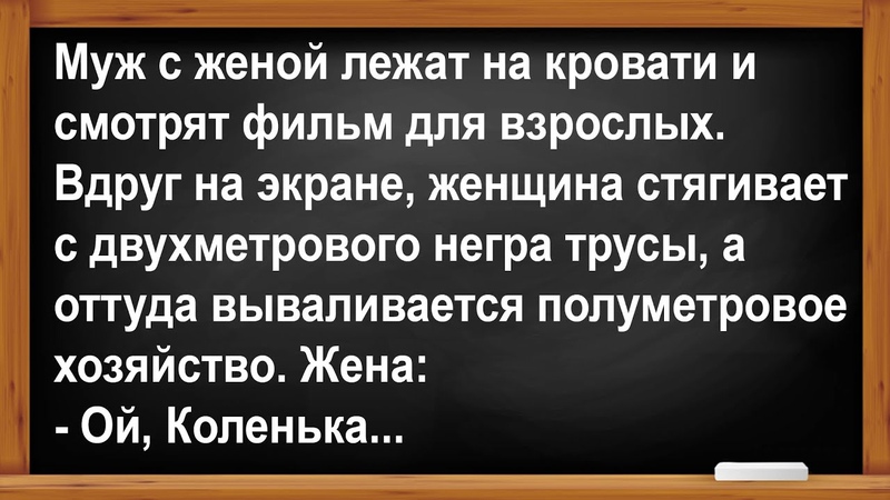 Жена впервые увидела такой Анекдоты Юмор