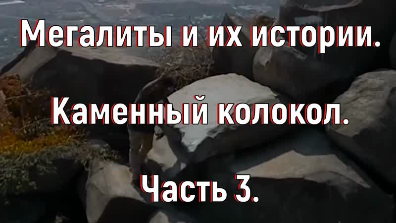 Мегалиты и их истории. Часть 3. Каменный колокол.