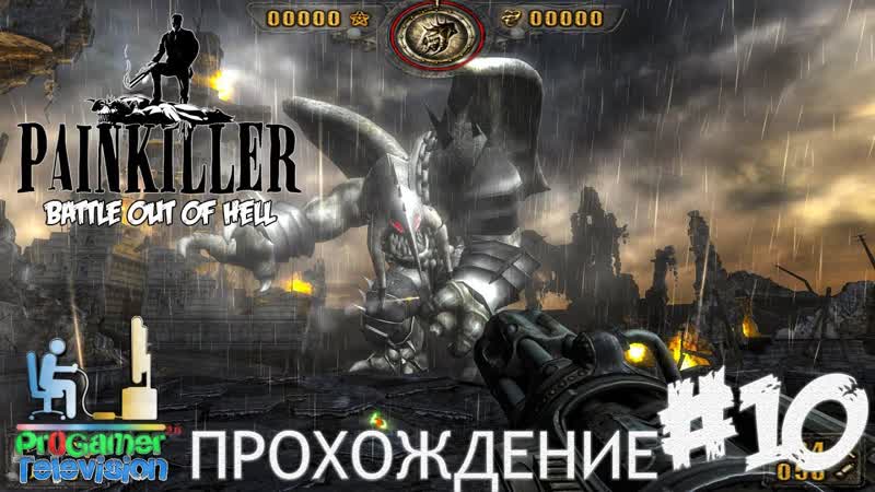 Painkiller: Battle Out of Hell Прохождение ( Walkthrough) Level 10: Land of Shadows Земля