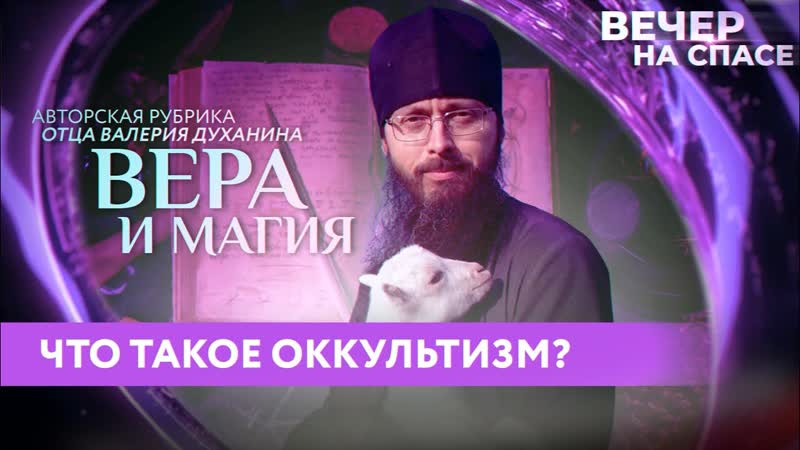 ЧТО ТАКОЕ ОККУЛЬТИЗМ ВЕРА И МАГИЯ С ОТЦОМ ВАЛЕРИЕМ